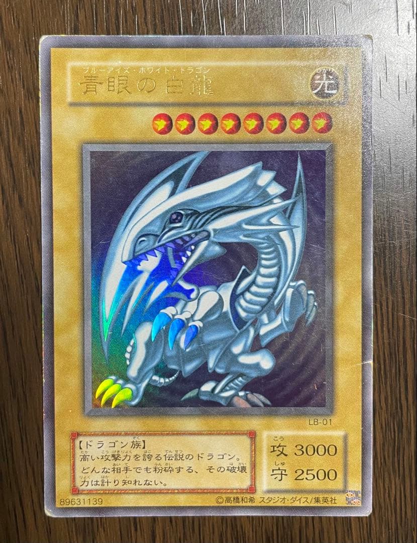 青眼の白竜 ブルーアイズホワイトドラゴン LB-01 2期 - メルカリ