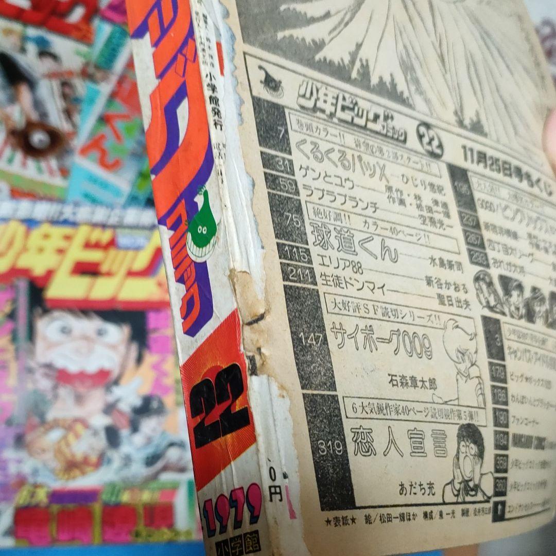 少年ビッグコミック 7冊 昭和 54年 - メルカリ