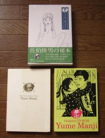 夢卍 佐伯俊男 作品コレクション 初版 帯付き CD-ROM - メルカリ