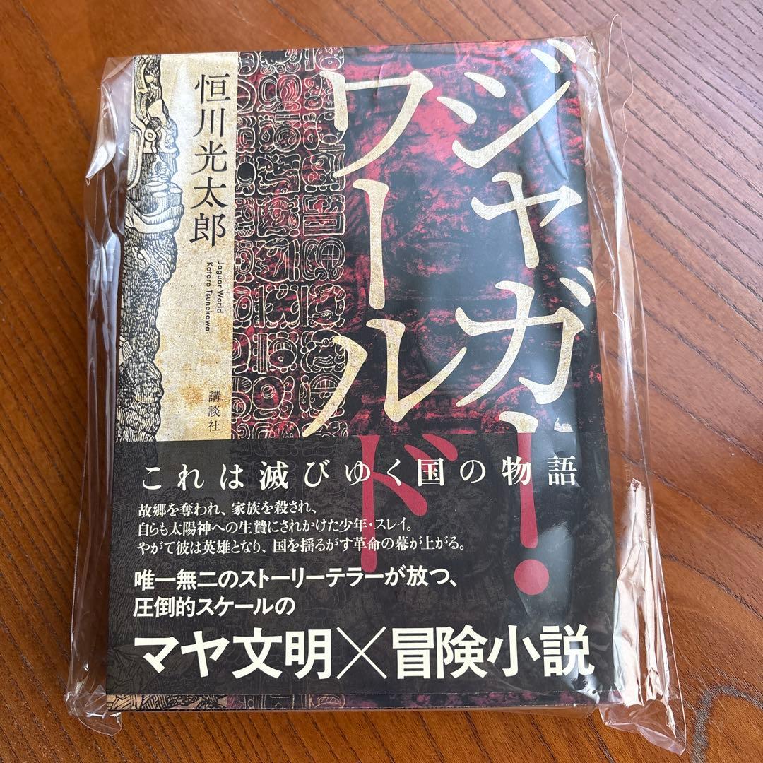 ♦︎ジャガー・ワールド恒川光太郎・直筆サイン本・未読 直筆サイン本】ジャガー・ワールド恒川光太郎・未読 - 文学・小説特別