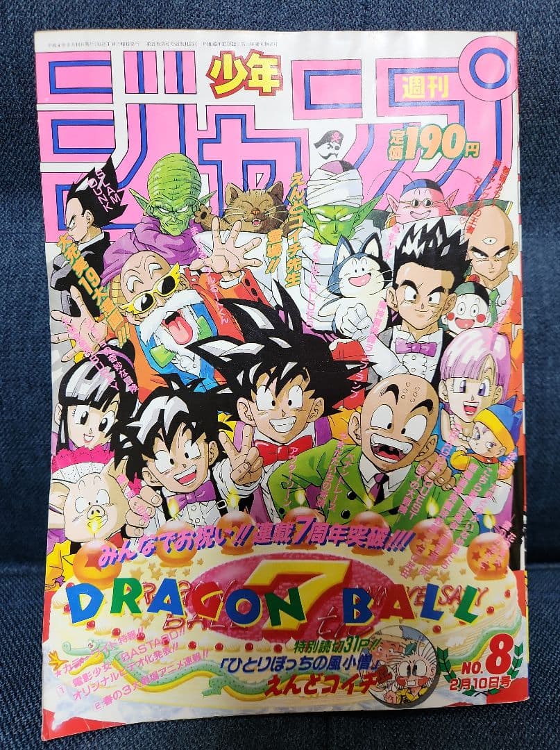 週刊少年ジャンプ 1992年 No.8 8号（2月10日号）表紙ドラゴンボール