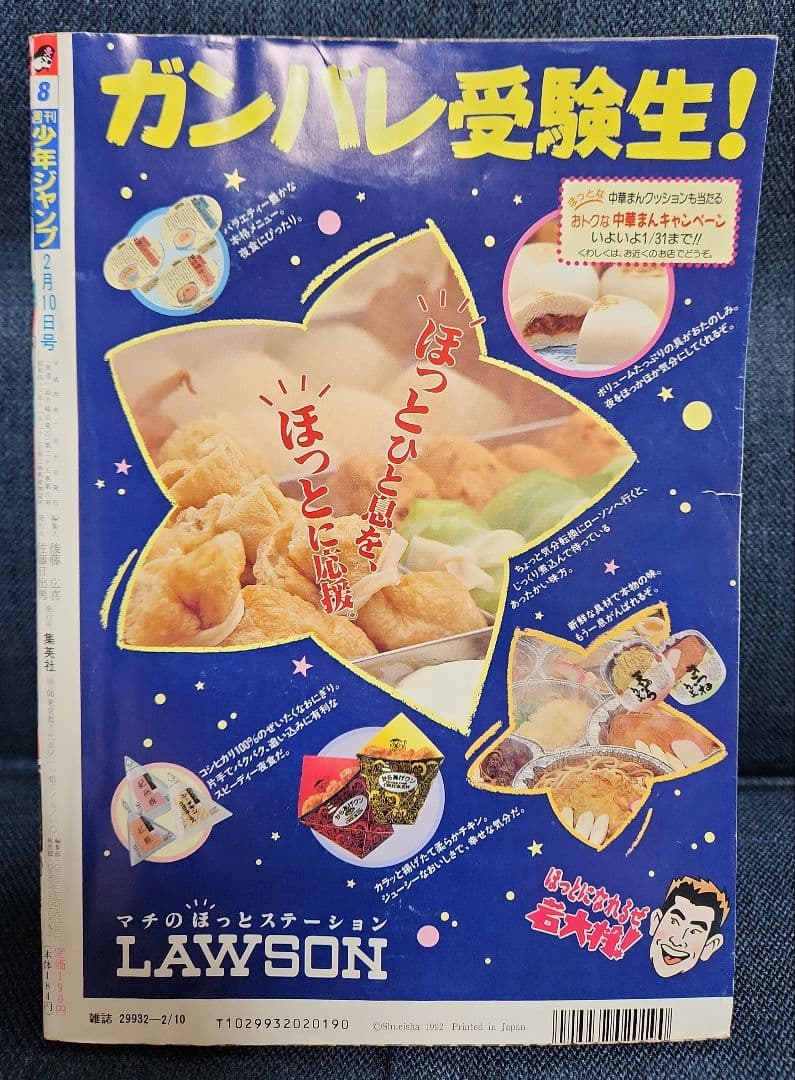 週刊少年ジャンプ 1992年 No.8 8号（2月10日号）表紙ドラゴンボール