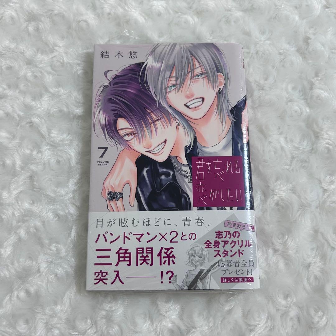 君を忘れる恋がしたい 7巻 - メルカリ