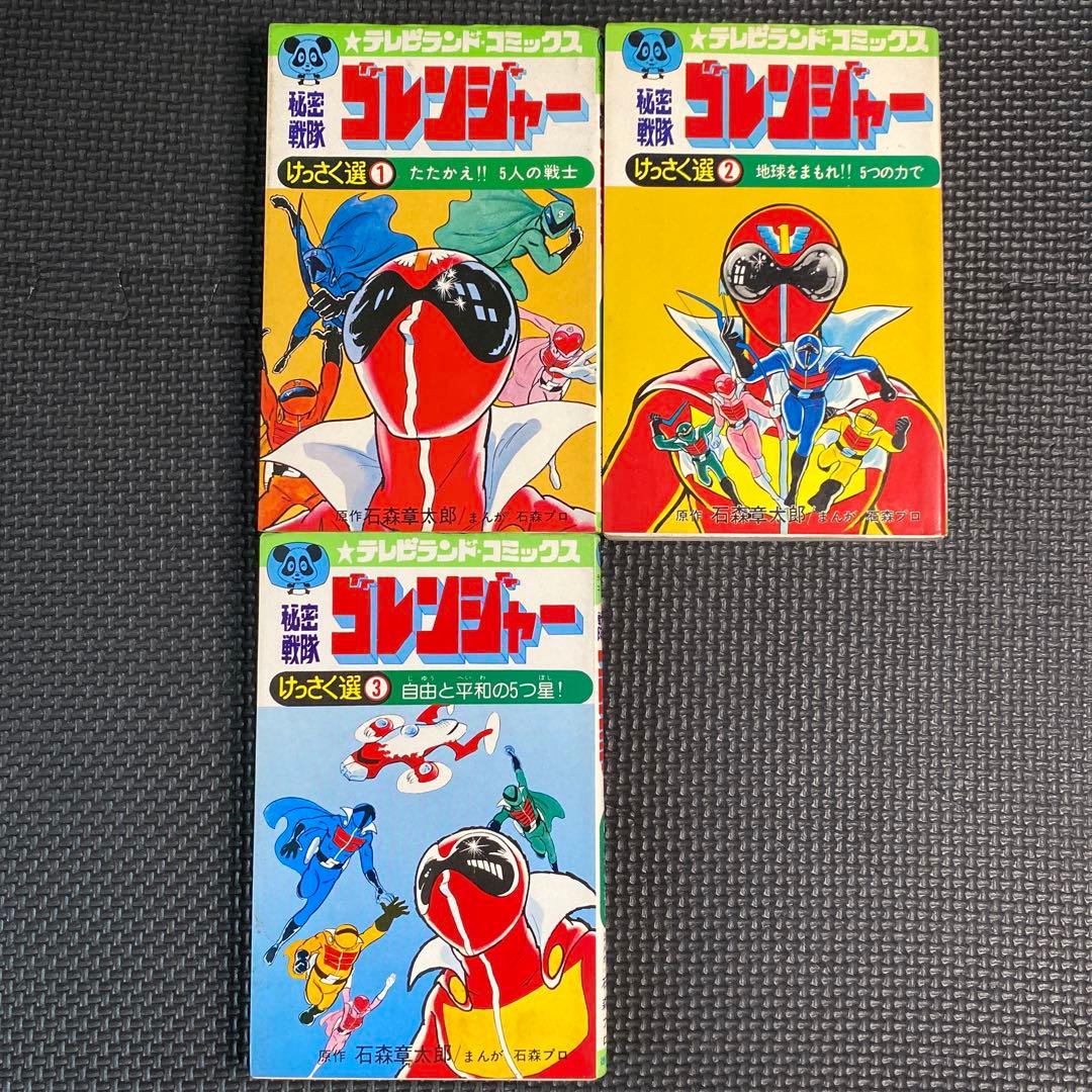 激レア・初版】秘密戦隊ゴレンジャー 全3巻 石森章太郎 石森プロ