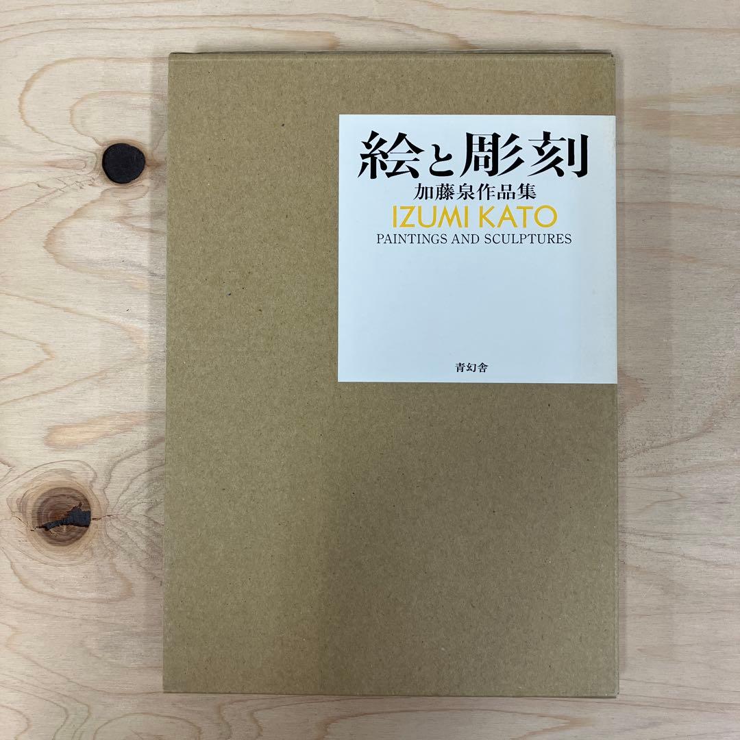 絵と彫刻 加藤泉作品集 Amazon.co.jp: 加藤泉作品集 絵と彫刻 : 加藤泉: 本