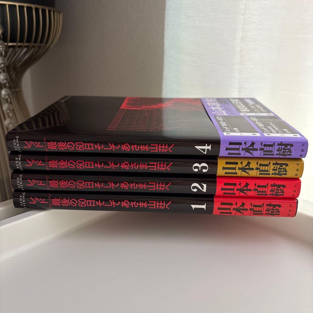 レッド 最後の60日 全4巻セット 帯あり 初版 - メルカリ