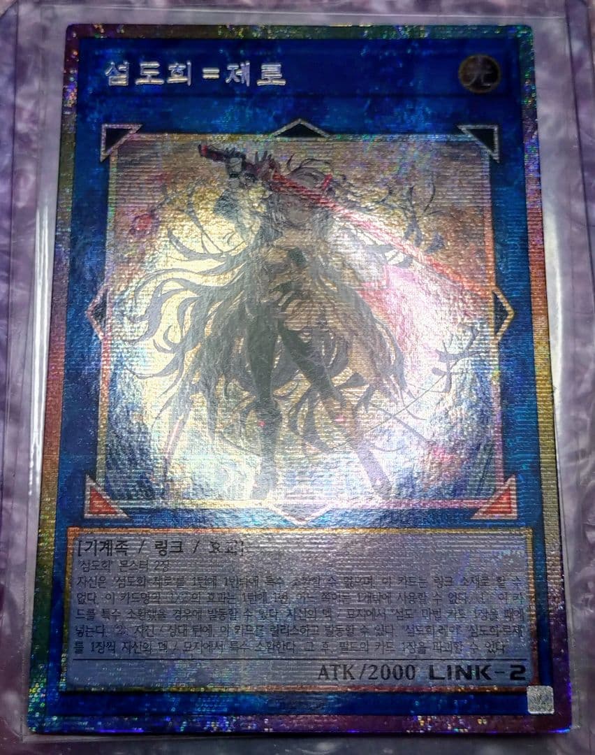 遊戯王 閃刀姫=ゼロ アジア版 韓国語 プリズマ プリシク 四つ目 - メルカリ