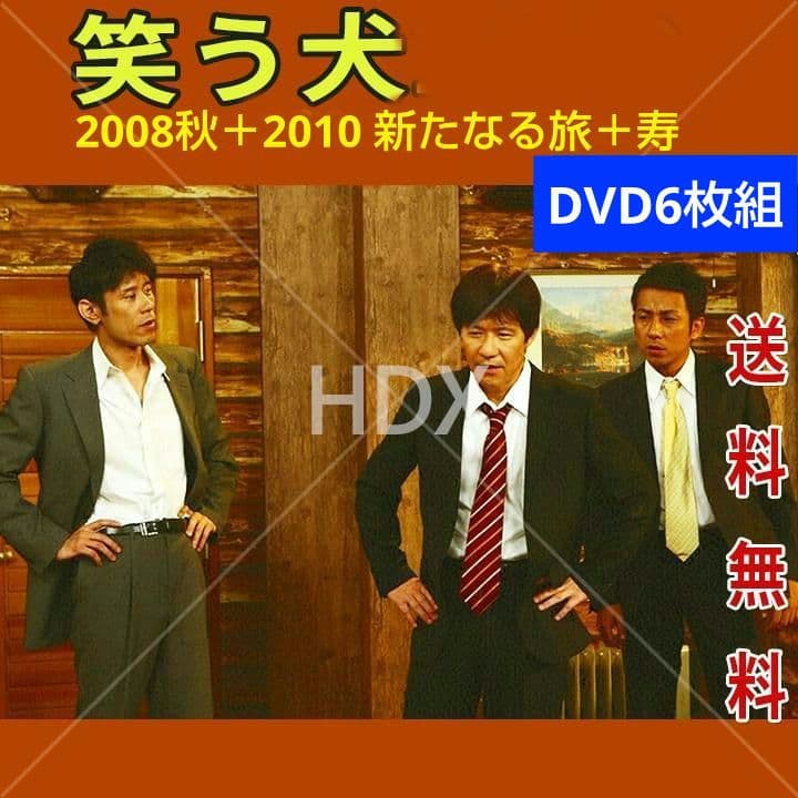 レア 笑う犬 2008秋 ＋ 2010 新たなる旅 ＋ 寿 DVD6枚組 - メルカリ