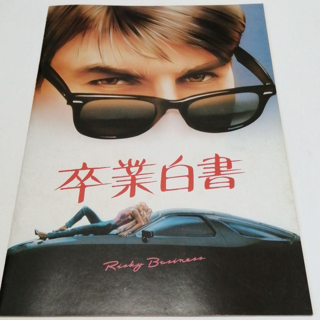 卒業白書 トムクルーズ主演 映画パンフレット - メルカリ