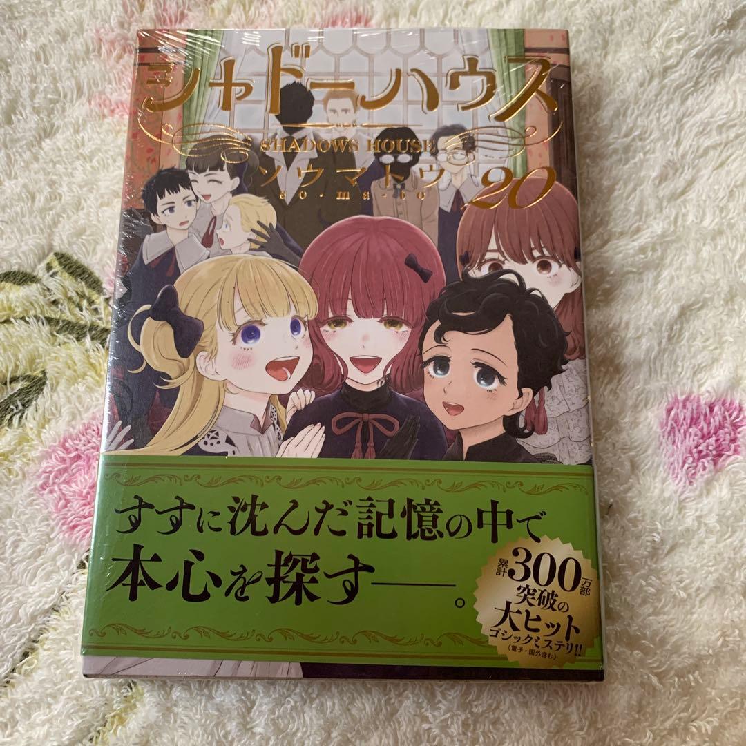シャドーハウス 20巻 - メルカリ