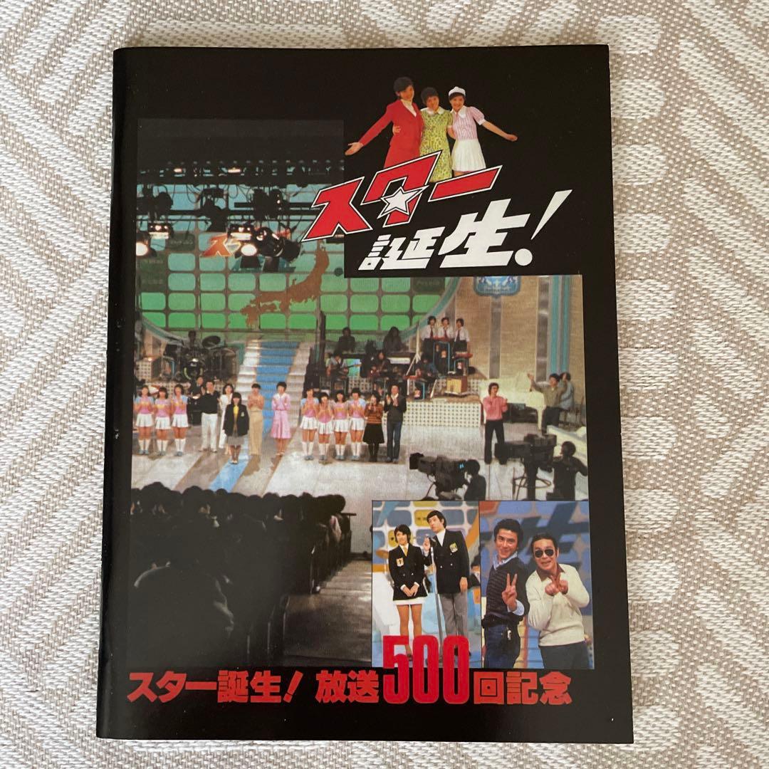 日本テレビ SPECIAL PRESENTS「スター誕生!」CD&DVD-BOX - メルカリ