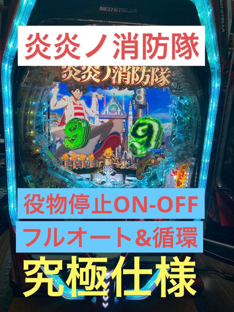 送料込み】炎炎ノ消防隊 実機 フルオート&循環 役物ON/OFF【究極