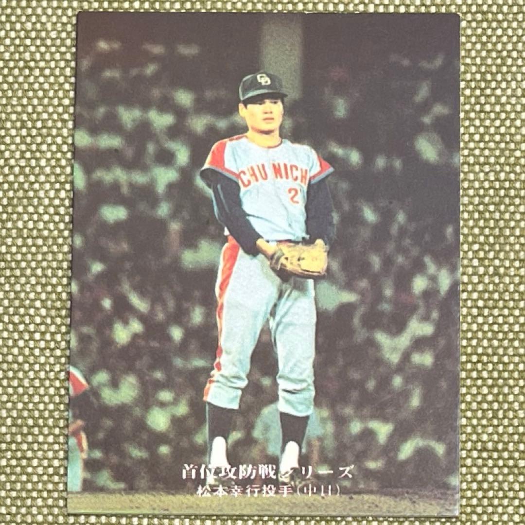 松本 幸行 中日ドラゴンズ カルビープロ野球カード - メルカリ