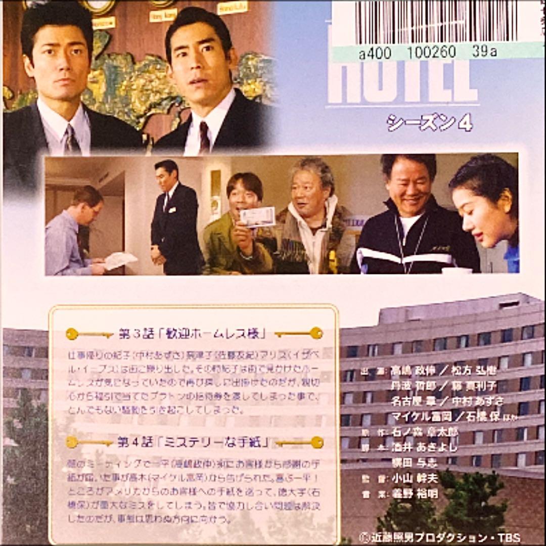 DVD HOTEL シーズン4 1〜2巻 高嶋政伸／松方弘樹/丹波哲郎 - メルカリ