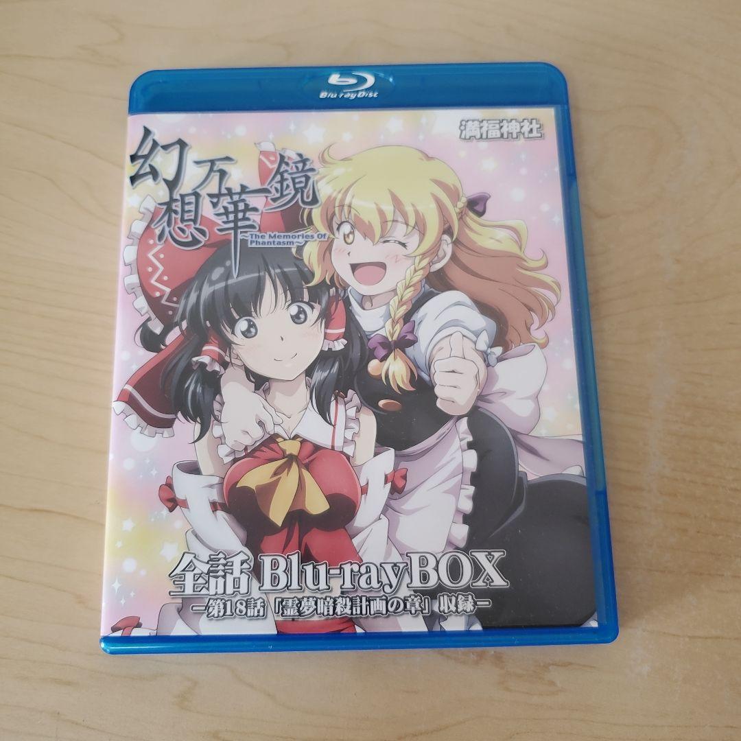 幻想万華鏡 全話Blu-rayBOX 第18話霊夢暗殺の章収録 - メルカリ