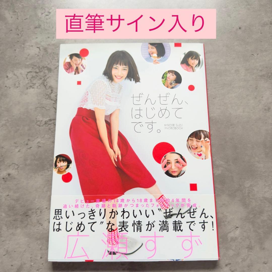 広瀬すず 直筆サイン入り フォトブック ぜんぜん、はじめてです