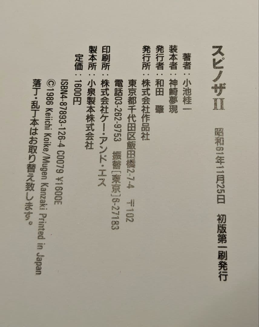 小池桂一『スピノザ 1 予感 / 2 回路』 初版SPINOZA I & II スピノザ