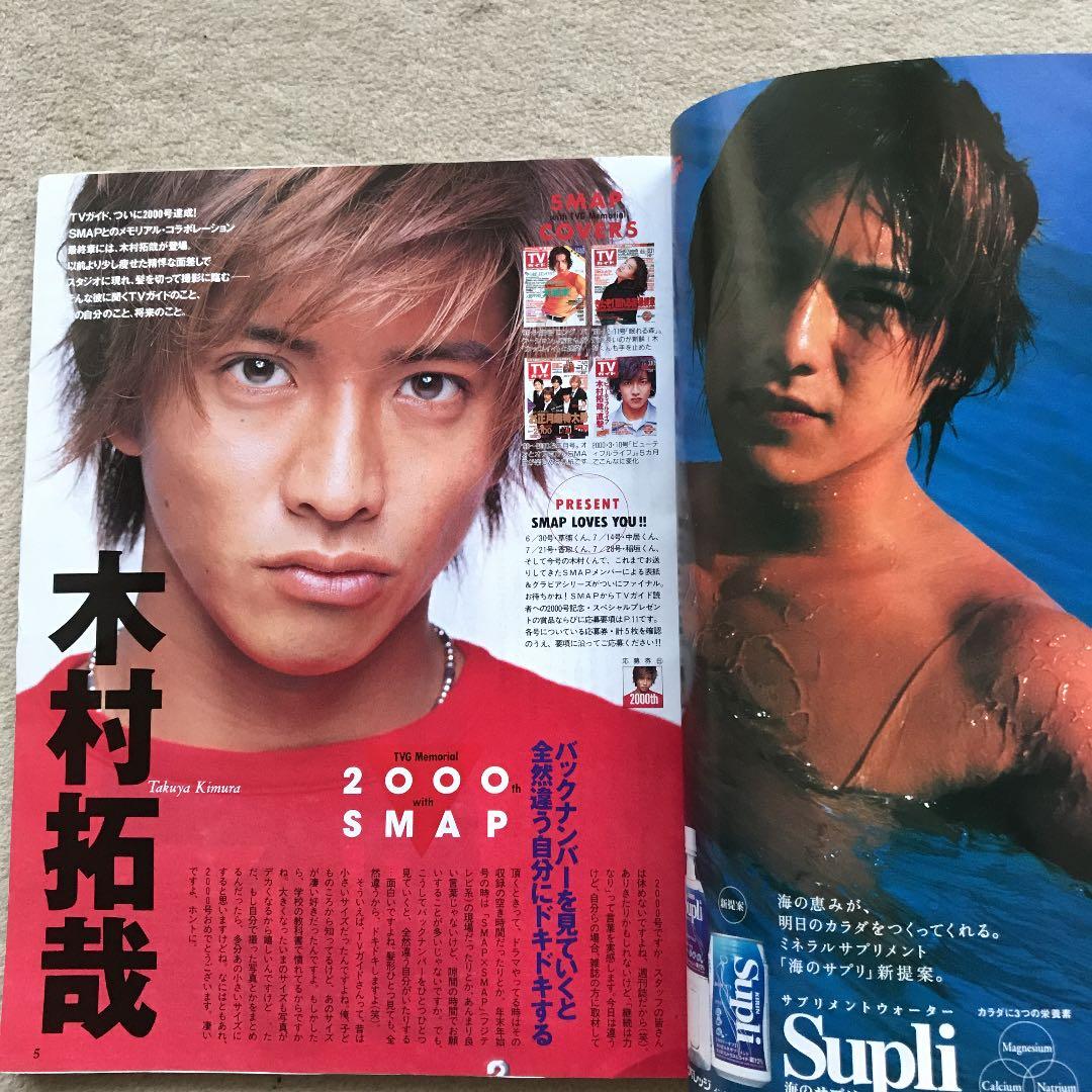 TVガイド 2000号 木村拓哉 表紙 SMAP 嵐 V6 松たか子 深田恭子 - メルカリ
