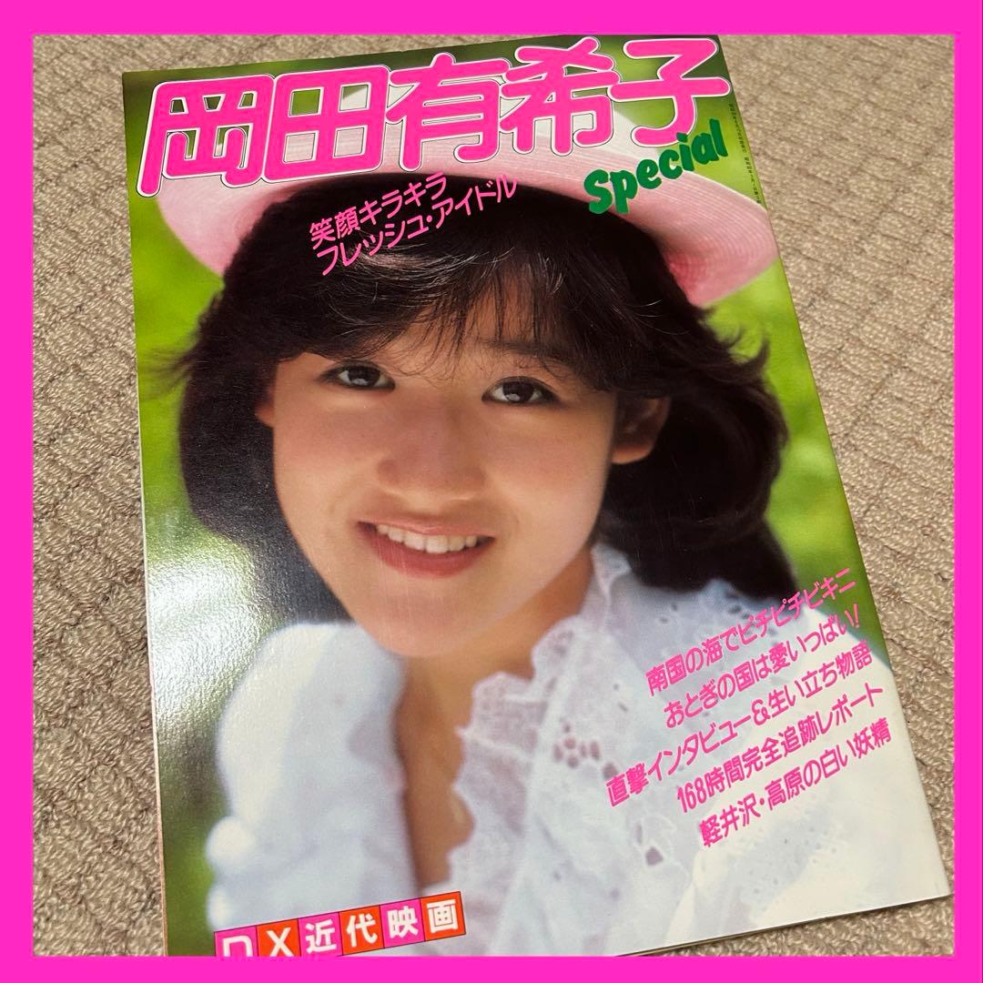 岡田有希子 Special タレント写真集 アイドル【美品】 - メルカリ