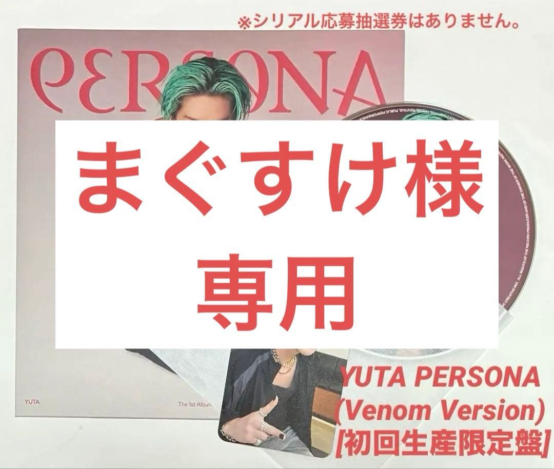 YUTA PERSONA Venom Ver アルバム トレカ 悠太 ペルソナ② - メルカリ
