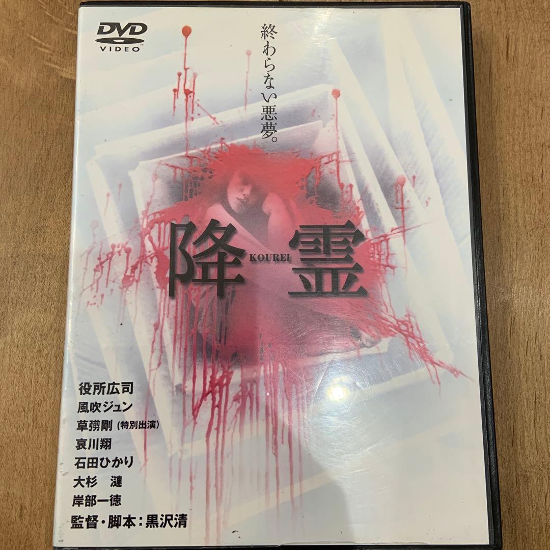降霊 DVD 映画 黒沢清監督 ホラー 役所広司 - メルカリ