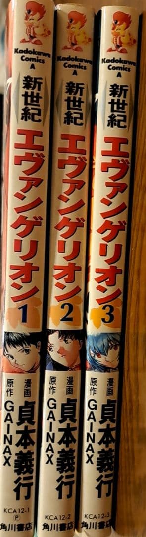新世紀エヴァンゲリオン 1巻 2巻 3巻 貞本義行 GAINAX 初版 3冊