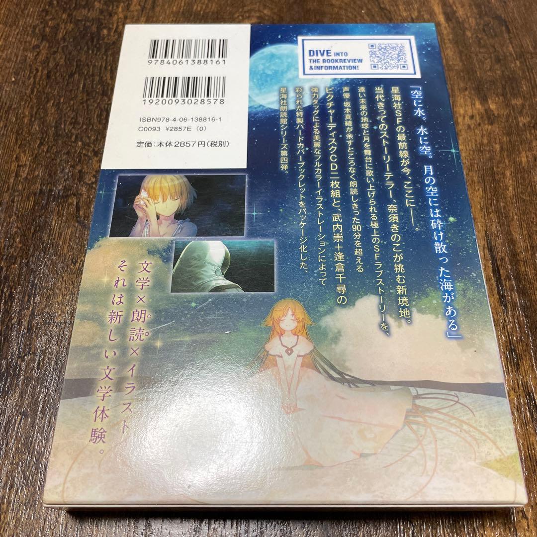 月の珊瑚 星海社朗読館 - メルカリ