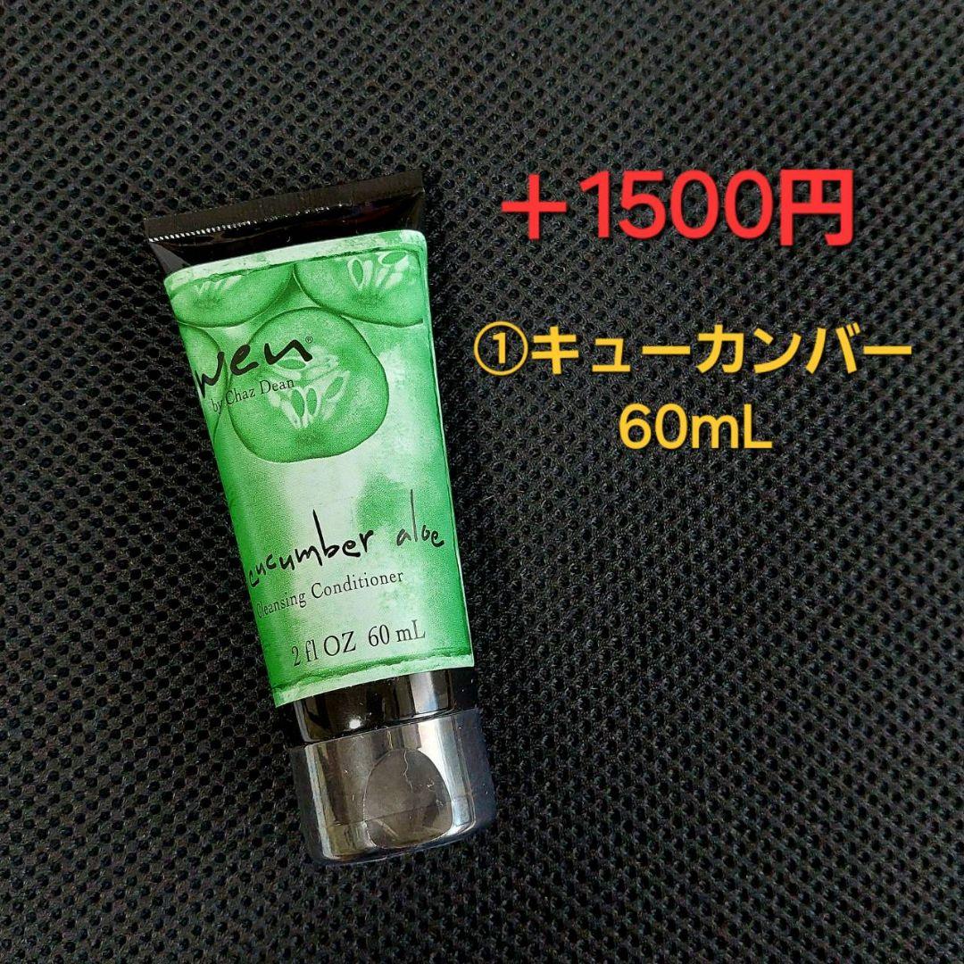 【未開封】ウェン　2本セット