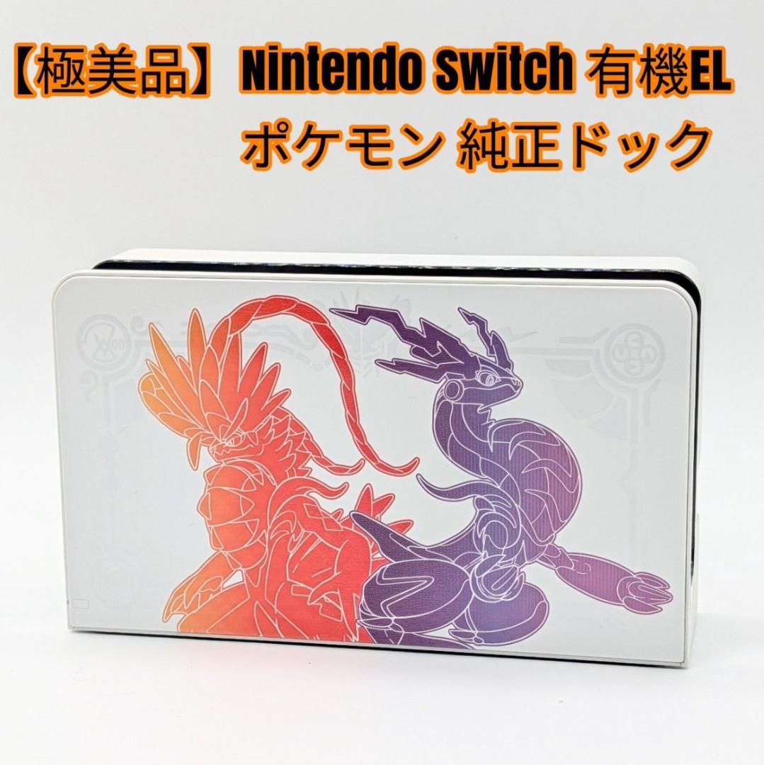 極美品】Nintendo Switch 有機EL ポケモン 純正ドック - メルカリ