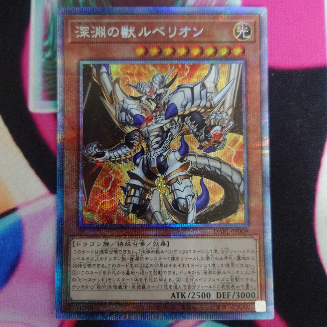遊戯王 深淵の獣ルベリオン プリズマティックシークレットレア - メルカリ