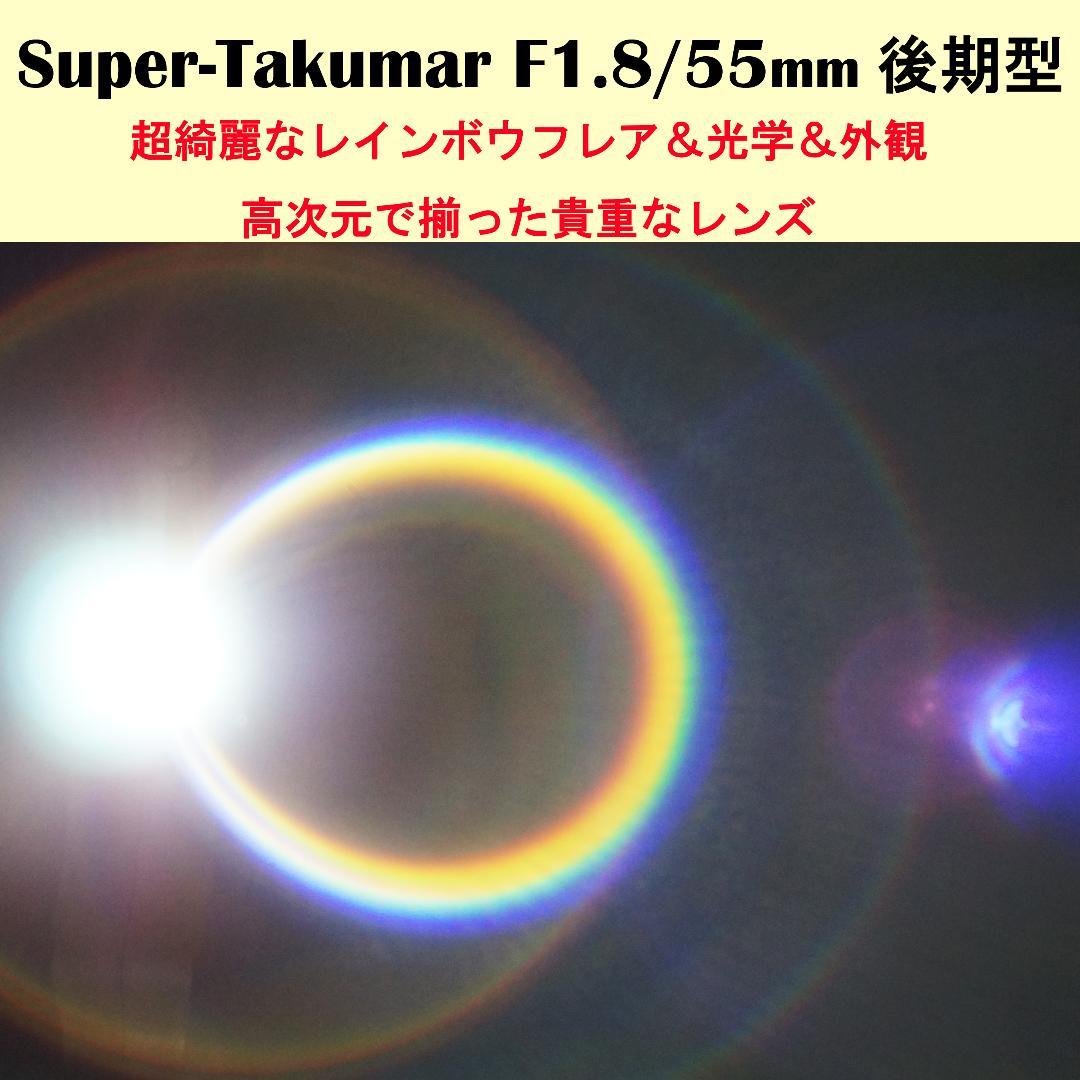 2427852　フレア等全て極上後期型Super-Takumar　F1.8/55