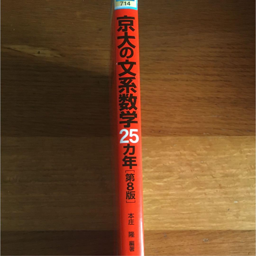 京大の文系数学25カ年 赤本 - メルカリ