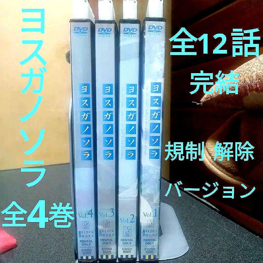 アニメヨスガノソラ DVD 全4巻 全12話完結・規制解除 - メルカリ