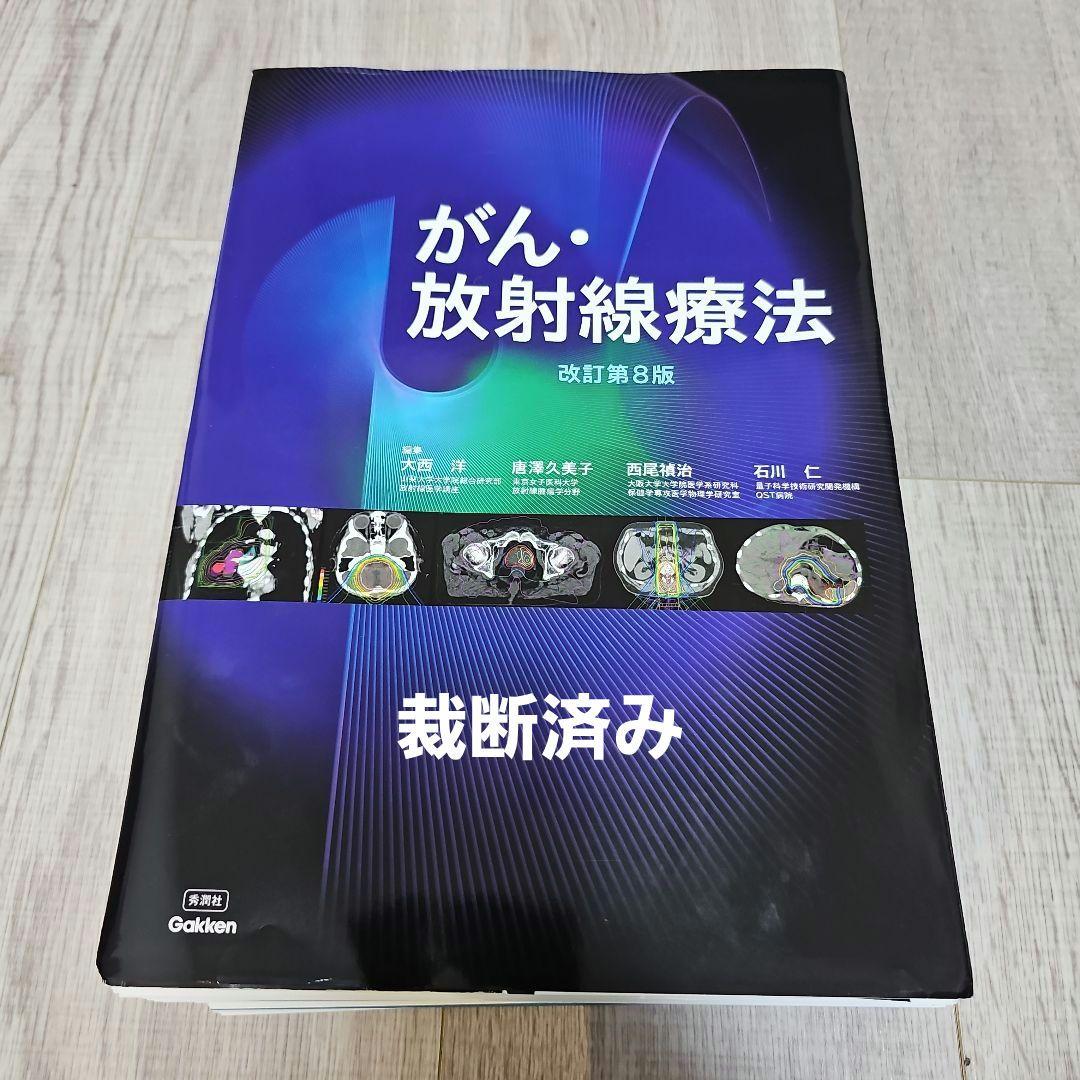 裁断】がん・放射線療法 改訂第8版