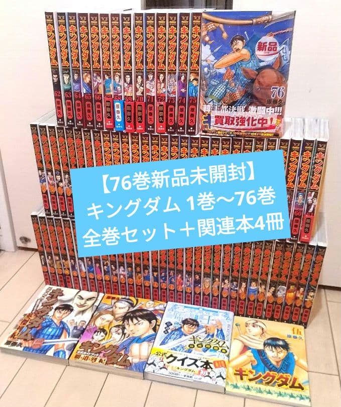 76巻新品未開封】キングダム 1巻〜76巻 全巻セット +関連本
