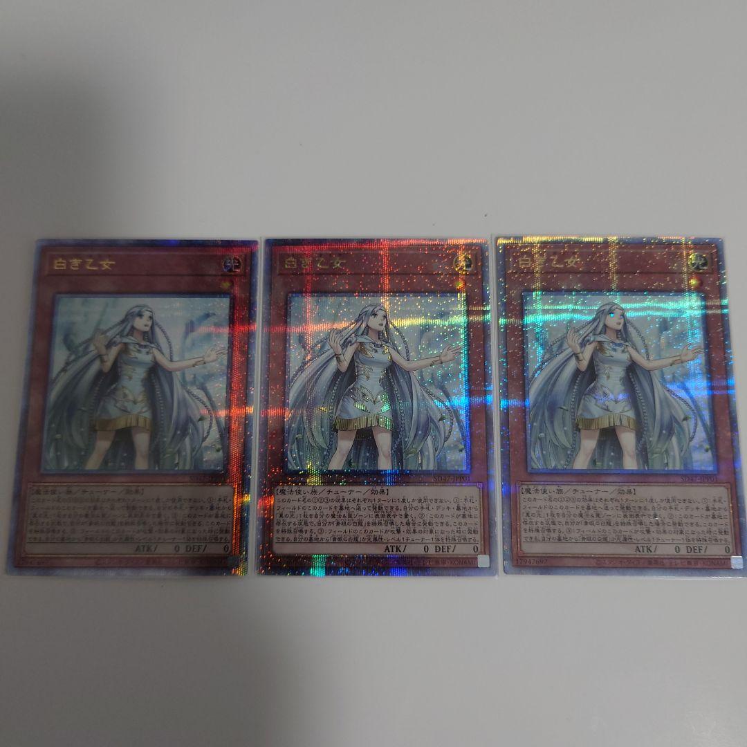 白き乙女　25th　3枚セット 遊戯王 白き乙女 25th シークレット 日版 白き乙女 25thシークレット