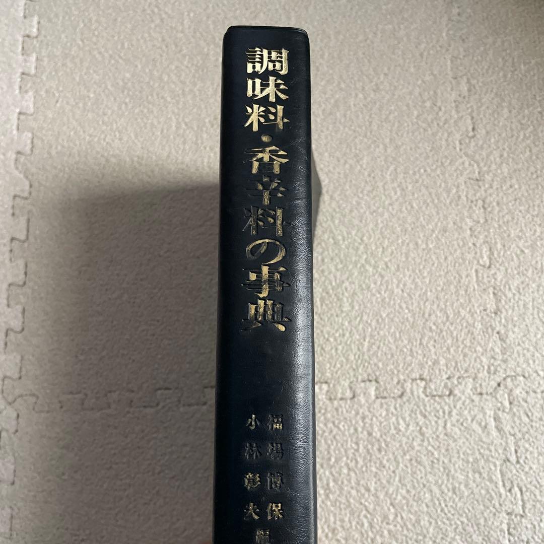 調味料・香辛料の事典 朝倉書店 - メルカリ