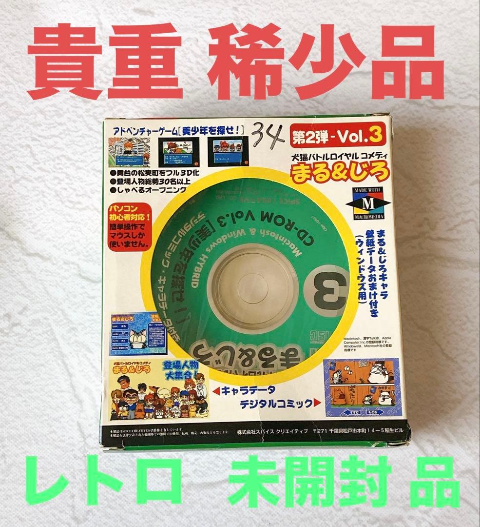未開封レトロPCゲーム まる＆じろVol.3 PC CD-ROM Mac/Win - メルカリ