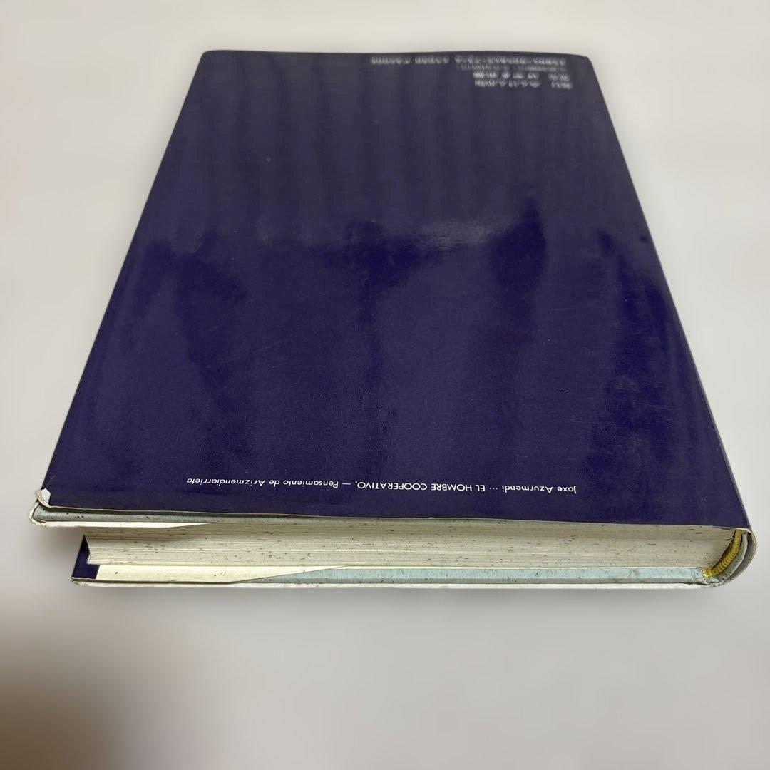 アリスメンディアリエタの協同組合哲学　ホセ・アスルメンディ