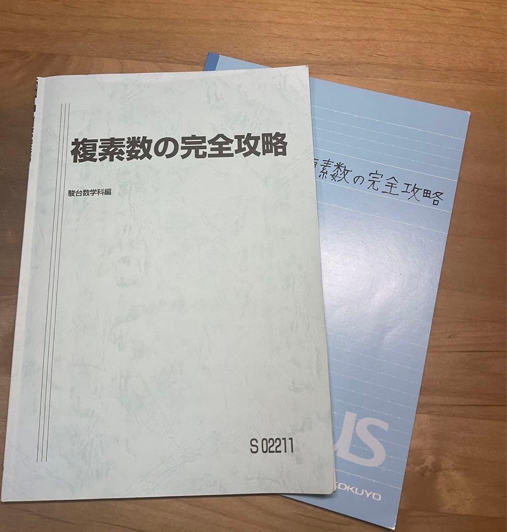 駿台 複素数の完全攻略 杉山義明先生 - メルカリ