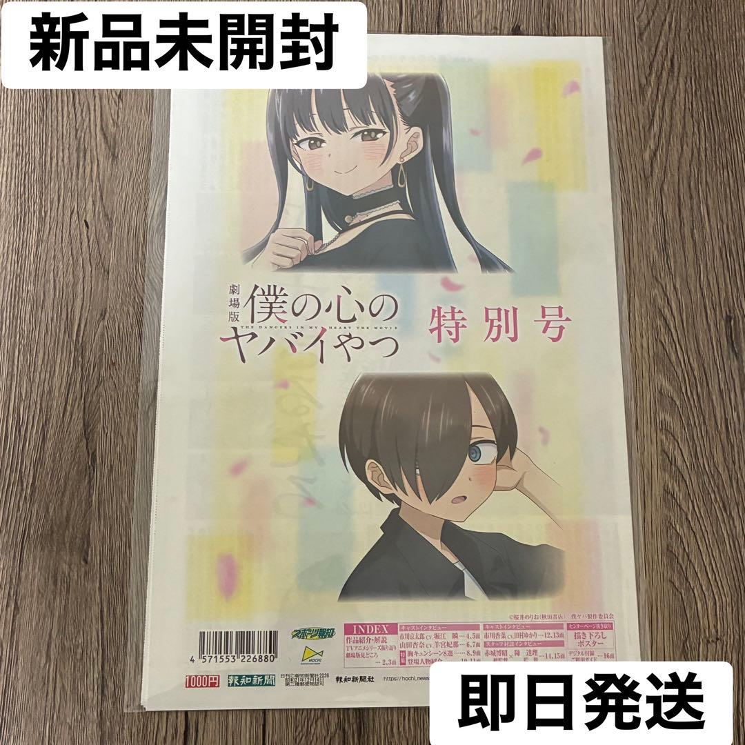 新品未開封 僕の心のヤバイやつ 特別版 報知新聞 号外 ポスター付き