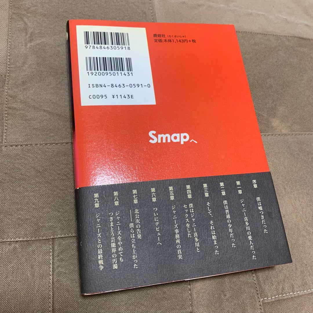 希少！】【帯あり】Smapへ そして、すべてのジャニーズタレントへ/木山