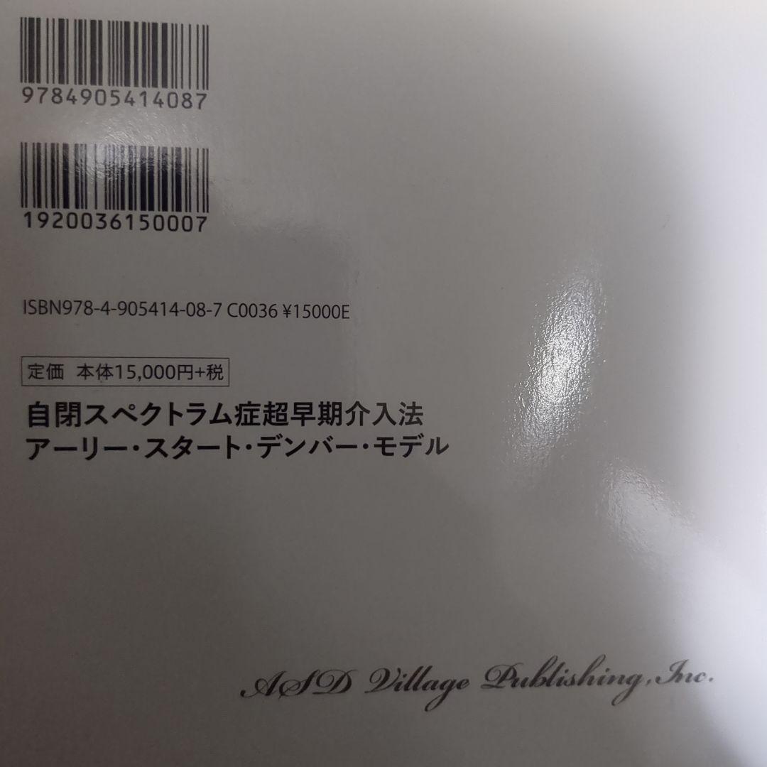 自閉スペクトラム症超早期介入法 ESDM 日本語版 - メルカリ