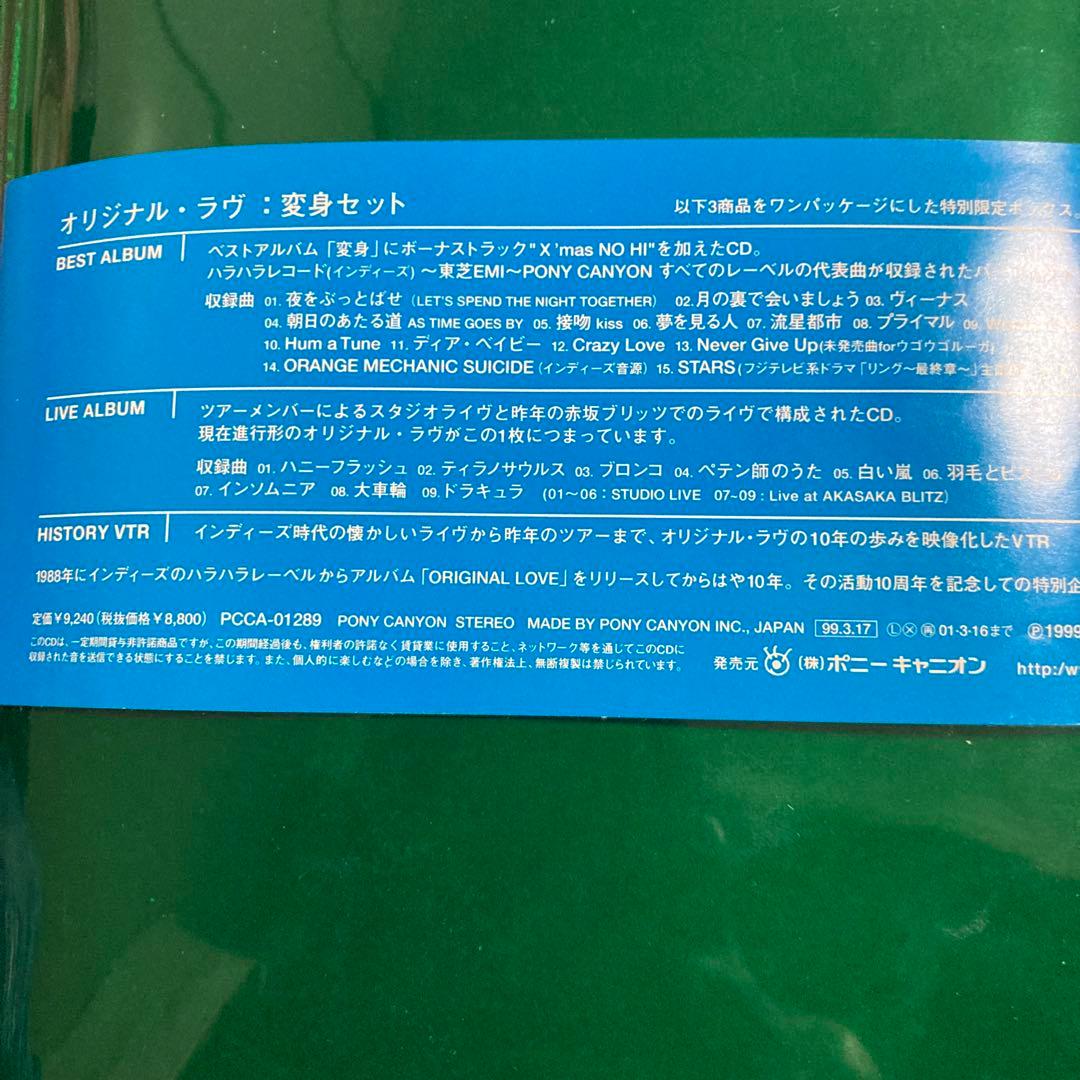 オリジナル・ラヴ/変身セット 限定盤 レア盤 - メルカリ