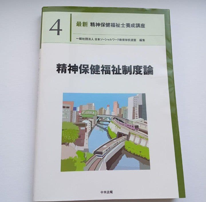 精神保健福祉制度論 最新 精神保健福祉士養成講座 中央法規 - メルカリ