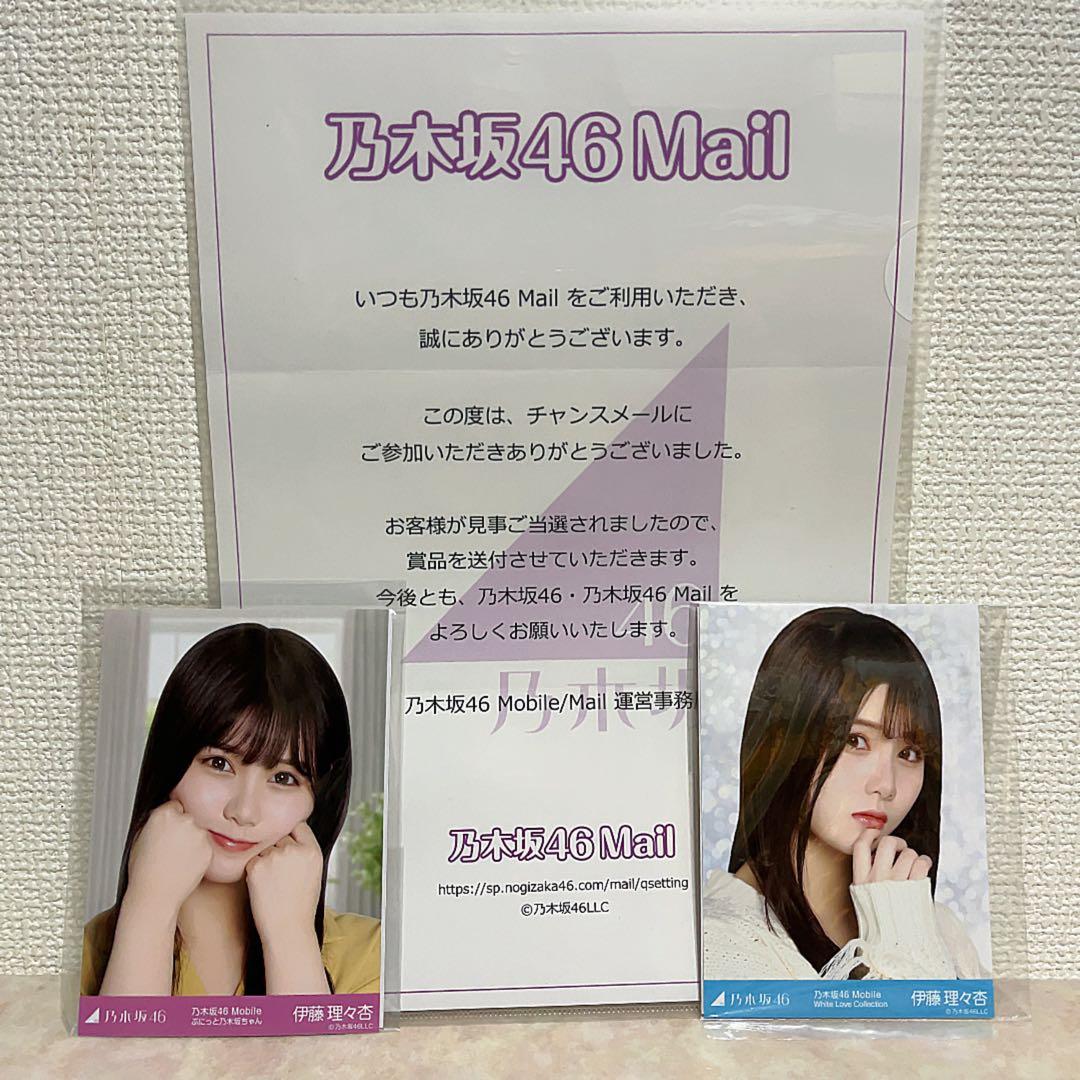 乃木坂46mail チャンスメール 伊藤理々杏 生写真 2枚セット - メルカリ