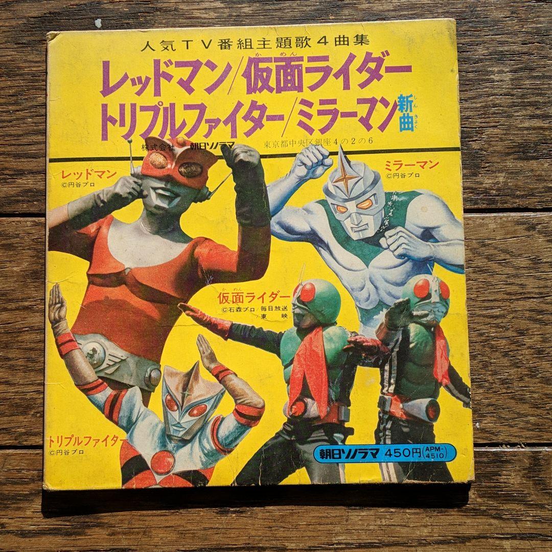 仮面ライダー ミラーマン レッドマン 絵本 ソノシート付 - メルカリ