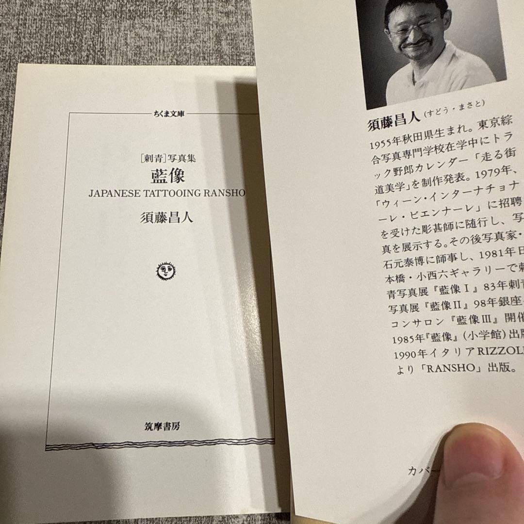 藍像 刺青写真集（レア絶版） Japanese Tattoo 三代目彫よし他 - メルカリ