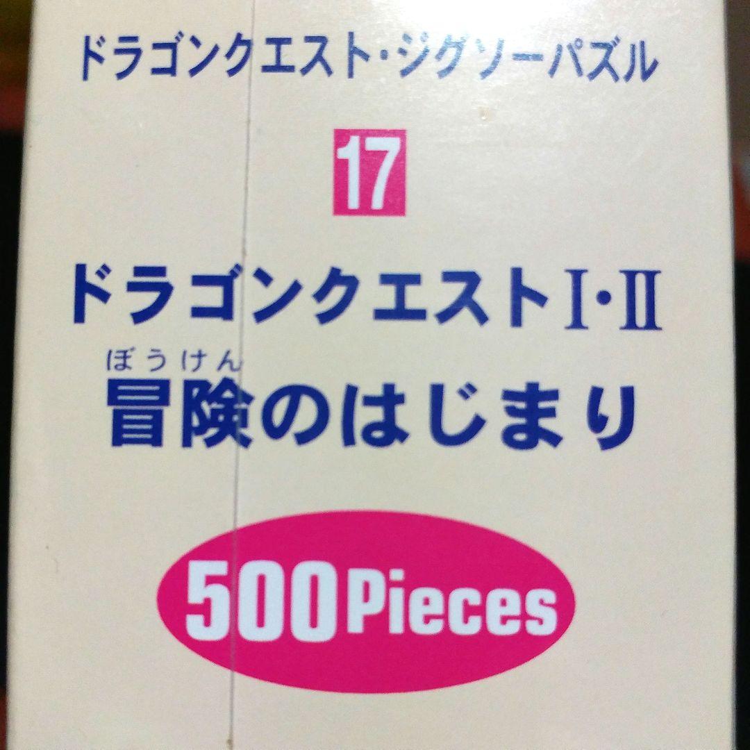 ドラゴンクエストI・II 冒険のはじまり ジグソーパズル17 500ピース