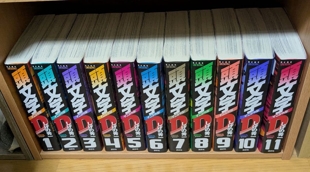 頭文字D 新装版 全巻セット 24巻 新装版 頭文字D(24) (KCデラックス) | しげの 秀一 |本 | 通販 | Amazon